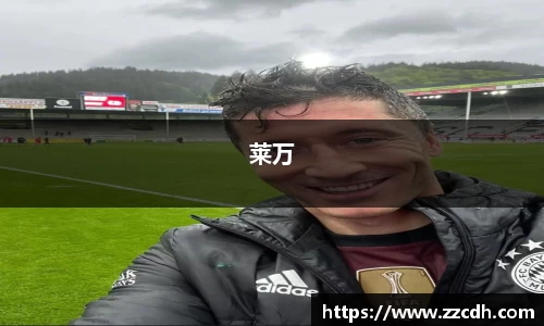 莱万